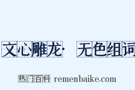文心雕龙·无色组词是什么意思的图片